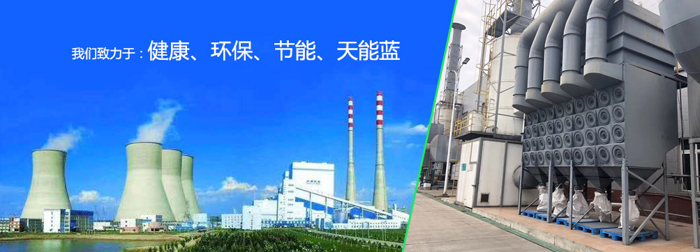 我们致力于：健康、环保、节能、天能蓝